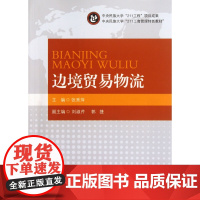 边境贸易物流(中央民族大学211工商管理特色教材)