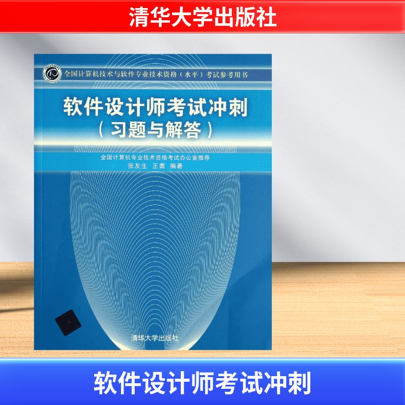 [M]软件设计师考试冲刺-9787302354055