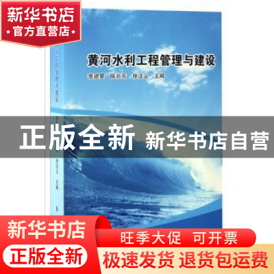 正版 黄河水利工程管理与建设 李建星,陈兆东,徐法义主编 红旗