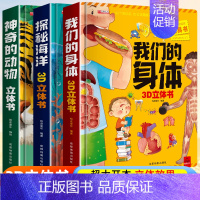 3册:我们的身体+动物+海洋 [正版]我们的身体3d立体书人体百科全书小学生读物科学科普类书籍3到6岁以上7-10岁少儿