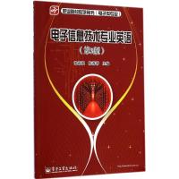 [M]电子信息技术专业英语-9787121248160
