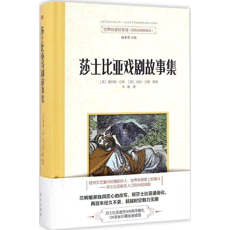 醉染图书莎士比亚戏剧故事集9787506091633