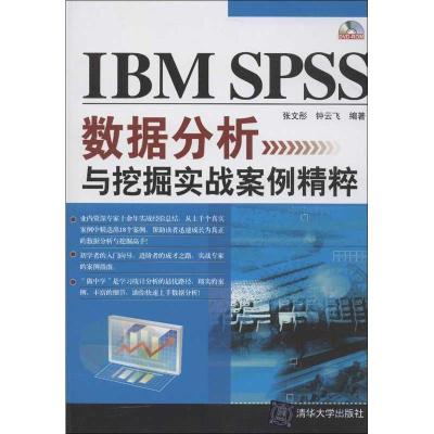 正版新书]IBM SPSS数据分析与挖掘实战案例精粹张文彤9787302299