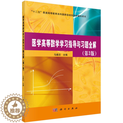 [醉染正版]正版 医学高等数学学与解(第三版) 马建忠 书店 理学类书籍 畅想书