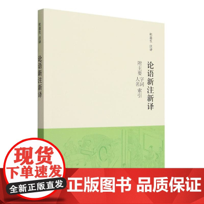 论语新注新译(附主要字词人名索引)