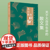 出版社 大自然的时钟:名家植物手记系列书籍 韩育生著 关于大自然生命的散文集 作者 山野草木给心灵 自然界的时钟