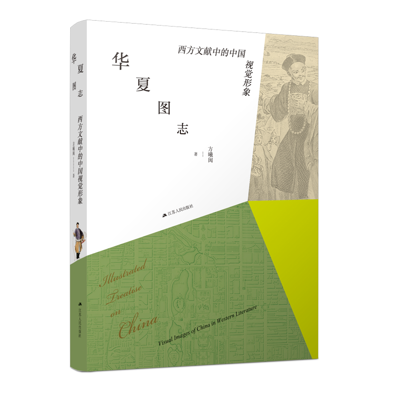 音像华夏图志(西方文献中的中国视觉形象)(精)方曦闽