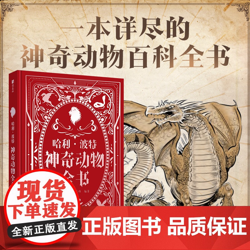 哈利波特神奇动物全书 jk罗琳 超15种神奇生物的完整档案比霍格沃茨图书馆的禁书更有趣 一本详尽的神奇动物百科全书
