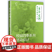 “生命· 实践”教育学研究(第二辑)——校园四季系列活动设计