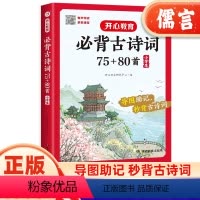 必背古诗词75+80首 小学通用 [正版]小学生必背古诗词75+80首一年级二年级三四五六年级小学通用语文古诗文导图助记
