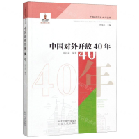 [N]中国对外开放40年/中国改革开放40年丛书-9787202126080