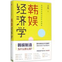 正版新书]韩娱经济学王丛9787508655703