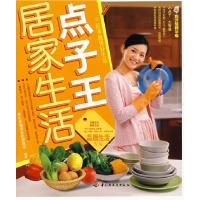 正版新书]居家生活点子王养生堂健康家政课题组9787501963867