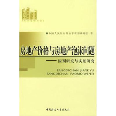 正版新书]房地产价格与房地产泡沫问题——国别研究与实证研究中
