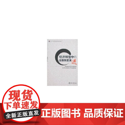 经济转型中的金融制度演进