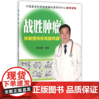 战胜肿瘤(张教授传你克敌利器)