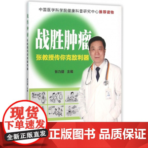 战胜肿瘤(张教授传你克敌利器)