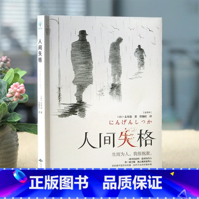 [正版]李现人间失格太宰治著小说家太宰治的自传体原版外国经典文学全译本含斜阳维荣之妻图书籍世界名著