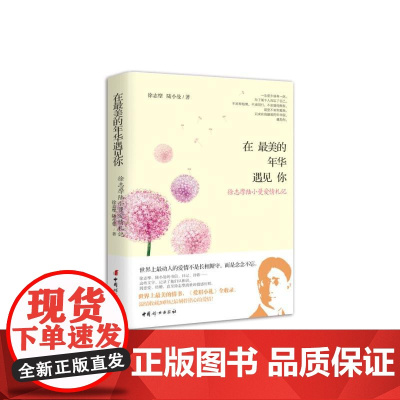 《在最美的年华遇见你——徐志摩陆小曼爱情札记》 徐志摩 陆小曼 中国妇女出版社 正版书籍