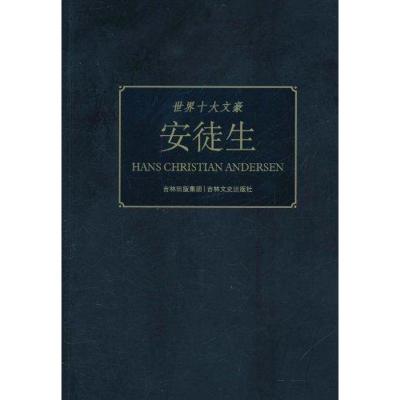 正版新书]世界十大文豪 安徒生童一秋9787547204214