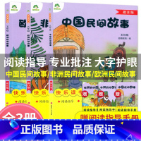 全3本[五年级上册读书吧]批注版 [正版]爱德教育 快乐读书吧五5年级上册中国民间故事欧洲非洲民间故事批注版阅读指导人教