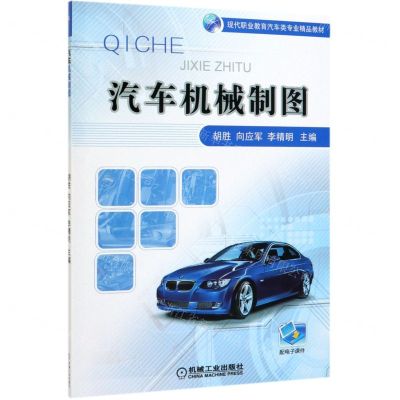 [N]汽车机械制图(现代职业教育汽车类专业精品教材)-9787111633150