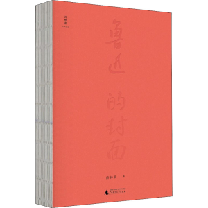 [M]鲁迅的封面-9787559842152