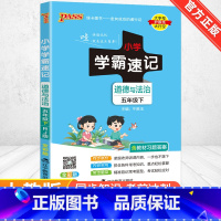 道德与法治 五年级下 [正版]2024春小学学霸速记五年级下册道德与法治人教版知识点汇总速查速记5年级下册知识点提要同步