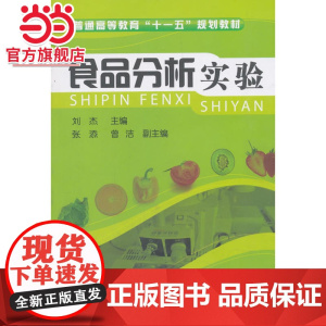 食品分析实验(刘杰)