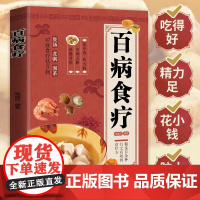 正版 百病食疗大全 彩图解 中医养生大全食谱调理常见病症饮食疗法书 中医养生大全食谱食品食补书 百病食疗大全书