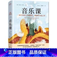 音乐课 [正版]书店 书籍音乐课(精) 精装 维克多·伍顿著 格莱美获得者 聆听音乐 音乐课书籍 现当代文学 外国小说