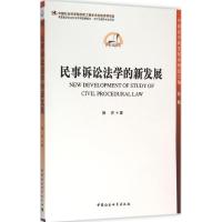 正版新书]民事诉讼法学的新发展徐卉9787516152836