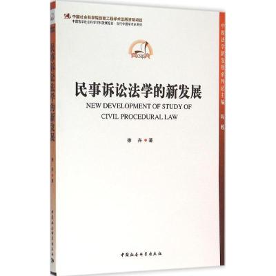 正版新书]民事诉讼法学的新发展徐卉9787516152836