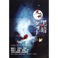 正版新书]九州(黑暗之子)唐缺9787540460679