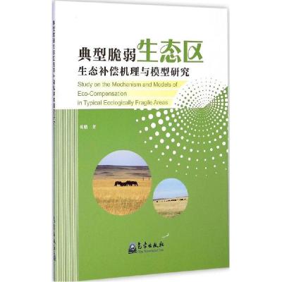 正版新书]典型脆弱生态区生态补偿机理与模型研究韩鹏9787502960