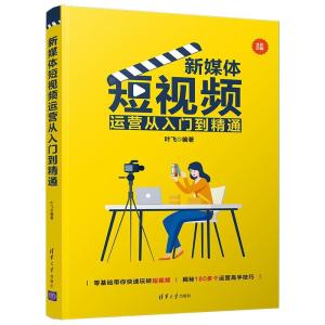 正版新书]新媒体短视频运营从入门到精通叶飞9787302575078