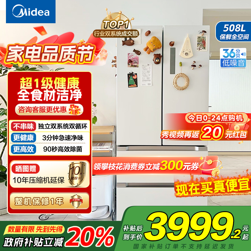[自营]美的(Midea)508变频一级能效法式多门双系统双循环除菌净味冰箱大容量BCD-508WTPZM(E)白国补