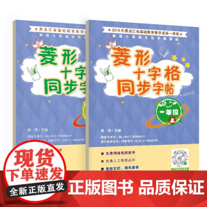 菱形十字格同步字帖一年级(上下册)送视频书写教程 人教版课本同步生字描红本 小学生一年级字帖 笔顺笔画描红练习册