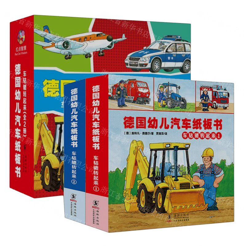 [N]德国幼儿汽车纸板书(车轱辘转起来共2册)-9787511046383