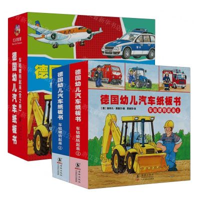 [N]德国幼儿汽车纸板书(车轱辘转起来共2册)-9787511046383