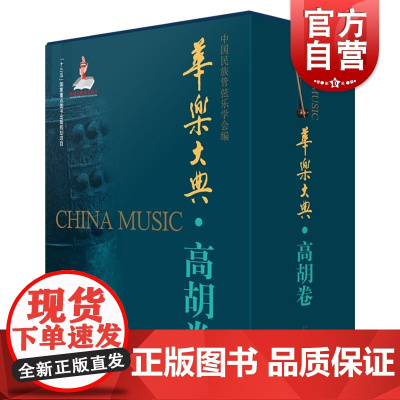 华乐大典·高胡卷(共二册)中国民族管弦乐学会编乐曲篇&文论篇十三五国家重点图书出版项目书籍上海音乐出版社弘扬民族器乐文化