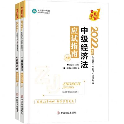 [N]中级经济法应试指南(上下2022年度全国会计专业技术资格考试)-9787520820226