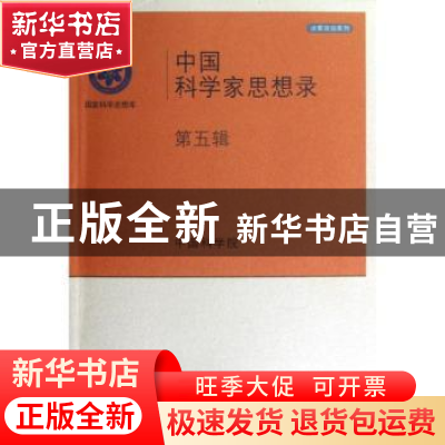 正版 中国科学家思想录:第五辑 中国科学院[编] 科学出版社 97870