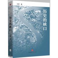 正版新书]历史的峡口王军9787508652030