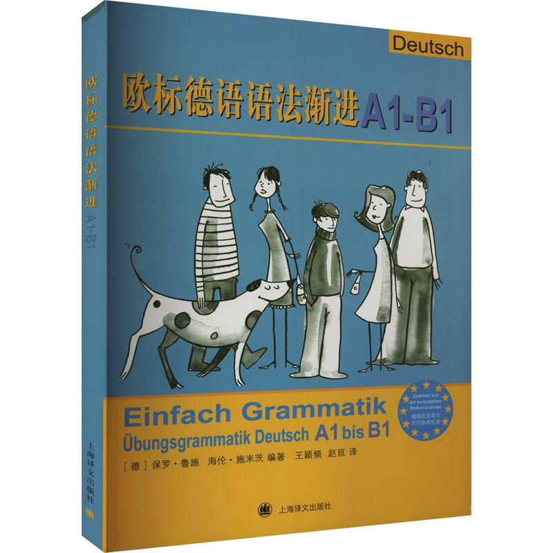 音像欧标德语语法渐进A1-B1德]保罗·鲁施,海伦·施米茨著