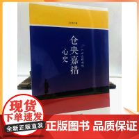 正版 仓央嘉措心史 新版旧版 两个版本随机发货 (六世达赖喇嘛仓央嘉措男人的忧伤) 洪烛/著 东方出版社