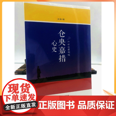 正版 仓央嘉措心史 新版旧版 两个版本随机发货 (六世达赖喇嘛仓央嘉措男人的忧伤) 洪烛/著 东方出版社
