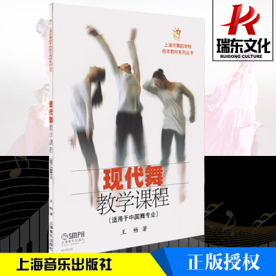 正版现代舞教学课程初学者入门基础教材教程书上海市舞蹈学校校本教材系列丛书现代舞教学课程适用于中国舞教学习书籍