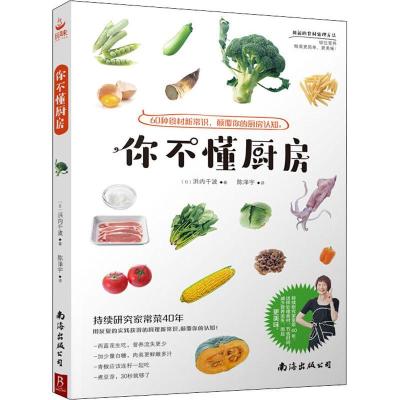 正版新书]你不懂厨房(日)浜内千波9787544294737