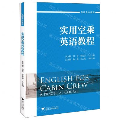 [N]实用空乘英语教程(创新专业英语)-9787308228831